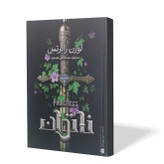 کتاب ناتوان اثر لورن رابرتس مترجم عابدین موسوی انتشارات اذربیان