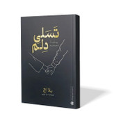 کتاب تسلی دلم اثر بلا اچ مترجم دیبا نوروز انتشارات آذربیان