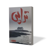 کتاب تراپی اثر سباستین فیتزک مترجم سید محسن احمدی انتشارات آزادنشر