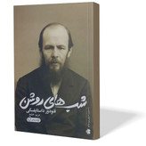 کتاب شب های روشن اثر فئودور داستایوفسکی مترجم مریم خلج انتشارات آزادنشر