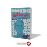 کتاب آیین زندگی اثر دیل کارنگی مترجم اکرم افشار انتشارات آرنیک