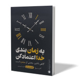 کتاب به زمان بندی خدا اعتماد کن اثر آخیرا مترجم طیبه احمدوند انتشارات آزادنشر