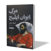 کتاب مرگ ایوان ایلیچ اثر لئوتولستوی مترجم مریم خلج انتشارات آزادنشر
