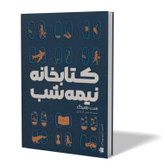 کتاب کتابخانه نیمه شب اثر مت هیگ مترجم سید محسن احمدی انتشارات آزادنشر