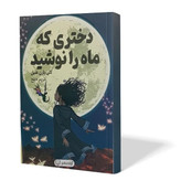 کتاب دختری که ماه را نوشید اثر کلی بارن هیل مترجم مریم خلج انتشارات آزادنشر
