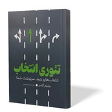 کتاب تئوری انتخاب اثر ویلیام گلسر مترجم سید مهدی احمدی انتشارات آزادنشر