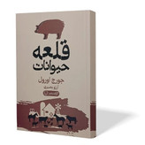 کتاب قلعه حیوانات اثر جورج اورول مترجم آرزو بصیری انتشارات آزادنشر