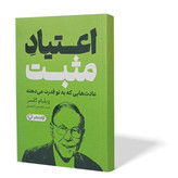 کتاب اعتیاد مثبت اثر ویلیام گلسر مترجم سید محسن احمدی انتشارات ازادنشر
