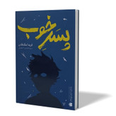 کتاب پسر خوب اثر فریدا مک فادن مترجم محسن احمدی انتشارات آزادنشر