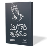 کتاب 365 روز شکرگزاری اثر آخیرا مترجم محسن احمدی انتشارات آزادنشر