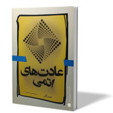 کتاب عادت های اتمی اثر جیمز کلیر مترجم سید محسن احمدی انتشارات آزادنشر