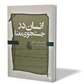 کتاب انسان در جستجوی معنا اثر ویکتور فرانکل مترجم مهدی احمدی انتشارات آزادنشر
