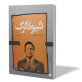 کتاب شیوه گرگ اثر جردن بلفورت مترجم ارزو بصیری انتشارات آزادنشر