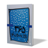 کتاب 365 روز بدون تو اثر آکیرا مترجم آرزو بصیری انتشارات آزادنشر