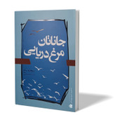 کتاب جاناتان مرغ دریایی اثر ریچارد باخ مترجم مائده محمد رضایی انتشارات آزادنشر