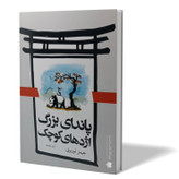 کتاب پاندای بزرگ اژدهای کوچک اثر جیمز نوربری مترجم آرزو بصیری انتشارات آزادنشر