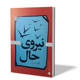 کتاب نیروی حال اثر اکهارت تول مترجم سید محسن احمدی انتشارات آزادنشر