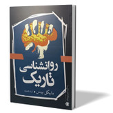 کتاب روانشناسی تاریک اثر مایکل پیس مترجم آرزو بصیری انتشارات آزادنشر