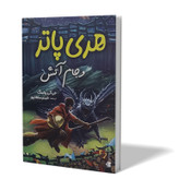 کتاب هری پاتر و جام آتش اثر جی کی رولینگ مترجم شبنم سلطانپور انتشارات آبیژ