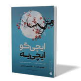 کتاب ایچی گو ایچی یه اثر هکتور گارسیا فرانسیس میرالس مترجم معصومه مظاهری انتشارات آزرمیدخت
