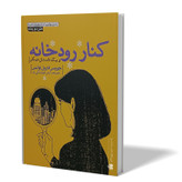 کتاب کنار رودخانه اثر جویس کارول اواتس مترجم آرش هوشنگی فر انتشارش آزرمیدخت