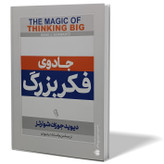 کتاب جادوی فکر بزرگ اثر دیوید جوزف شوارتز مترجم مریم السادات رضویان انتشارات آزرمیدخت