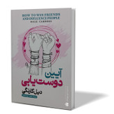 کتاب آیین دوست یابی اثر دیل کارنگی مترجم محمد جواد نعمتی انتشارات آزرمیدخت