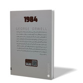 کتاب 1984 اثر جورج اورول مترجم زهره زندیه انتشارات یارنیک