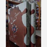 کتاب کشکول شیخ بهایی دوجلدی
