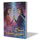 کتاب تاج نفرین شده اثر کاترین دویل کاترین وبر مترجم مهدی حلوائی انتشارات آذربیان
