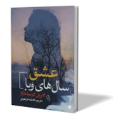 کتاب عشق سال های وبا اثر گابریل گارسیا مارکز مترجم فاطمه ابراهیمی انتشارات آزرمیدخت