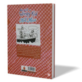 کتاب آب گل آلود اثر جف کینی مترجم محبوبه صادقی انتشارات آذربیان