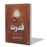 کتاب قدرت اثر راندا برن مترجم محمد امین علیزاده انتشارات آزرمیدخت
