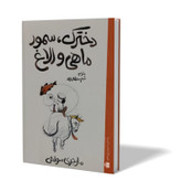 کتاب دخترک سمور ماهی و الاغ اثر مارجری سواش مترجم شبنم سلطان پور انتشارات آذربیان