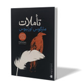 کتاب تأملات اثر مارکوس اورلیوس مترجم دیبا نوروز انتشارات آذربیان
