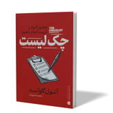 کتاب چک لیست اثر آتول گاواند مترجم بیتا کریم زاده انتشارات آذربیان
