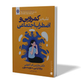 کتاب غلبه بر کمرویی و اضطراب اجتماعی اثر انتونی مترجم زهرا رجایی انتشارات ارمغان گیلار