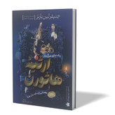 کتاب ارثیه هاثورن اثر جنیفرلین بارنز مترجم عابدین موسوی انتشارات اذربیان