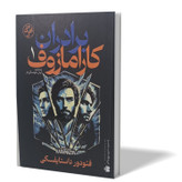 کتاب برادران کارامازوف دو جلدی اثر داستایوفسکی مترجم آرش هوشنگی فر انتشارات آزرمیدخت