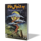 کتاب به دنبال ماه اثر جیمز نوربری مترجم مرضیه ناصرخانی انتشارات اذربیان