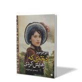 کتاب دختری که رهایش کردی اثر جوجو مویز مترجم ارزو علیزاده انتشارات آزرمیدخت