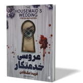 کتاب عروسی خدمتکار اثر فریدا مک فادن مترجم مهدی حلوائی انتشارات اذربیان