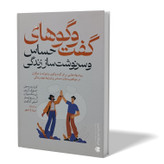 کتاب گفت و گوهای حساس و سرنوشت ساز زندگی اثر کری پترسون مترجم مینا زاد مهر انتشارات آذربیان