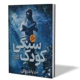 کتاب کودک سنگی اثر دن پابلوکی مترجم نگار مرادی انتشارات آزرمیدخت