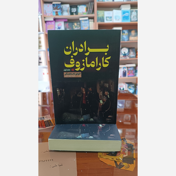 کتاب برادران کارامازوف اثر فئودور داستایوفسکی مترجم زهرا احدی انتشارات اراستگان