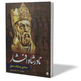 کتاب نادرشاه افشار اثر صادق رضازاده انتشارات آزرمیدخت
