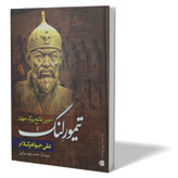 کتاب تیمور لنگ اثر علی جواهر کلام انتشارات آزرمیدخت