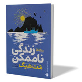 کتاب زندگی ناممکن اثر مت هیگ مترجم مهدی حلوائی انتشارات آذربیان