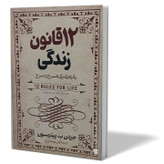 کتاب 12 قانون زندگی اثر جردن پیترسون مترجم آرش هوشنگی فر انتشارات آزرمیدخت