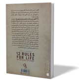 کتاب 12 قانون زندگی اثر جردن پیترسون مترجم آرش هوشنگی فر انتشارات آزرمیدخت